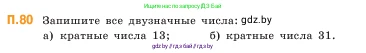 Математика, 5 класс Учебник, авторы: Виленкин Наум Яковлевич, Жохов Владимир Иванович, Чесноков Александр Семёнович, Александрова Лилия Александровна, Шварцбурд Семён Исаакович, издательство Просвещение, Москва, 2023, белого цвета, Часть 2, страница 167, номер 80, Условие