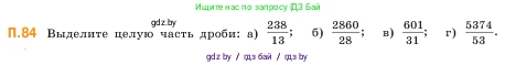 Математика, 5 класс Учебник, авторы: Виленкин Наум Яковлевич, Жохов Владимир Иванович, Чесноков Александр Семёнович, Александрова Лилия Александровна, Шварцбурд Семён Исаакович, издательство Просвещение, Москва, 2023, белого цвета, Часть 2, страница 167, номер 84, Условие