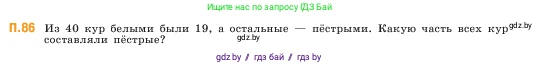 Математика, 5 класс Учебник, авторы: Виленкин Наум Яковлевич, Жохов Владимир Иванович, Чесноков Александр Семёнович, Александрова Лилия Александровна, Шварцбурд Семён Исаакович, издательство Просвещение, Москва, 2023, белого цвета, Часть 2, страница 167, номер 86, Условие