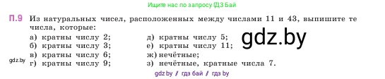 Математика, 5 класс Учебник, авторы: Виленкин Наум Яковлевич, Жохов Владимир Иванович, Чесноков Александр Семёнович, Александрова Лилия Александровна, Шварцбурд Семён Исаакович, издательство Просвещение, Москва, 2023, белого цвета, Часть 2, страница 161, номер 9, Условие