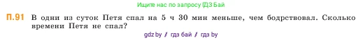 Математика, 5 класс Учебник, авторы: Виленкин Наум Яковлевич, Жохов Владимир Иванович, Чесноков Александр Семёнович, Александрова Лилия Александровна, Шварцбурд Семён Исаакович, издательство Просвещение, Москва, 2023, белого цвета, Часть 2, страница 168, номер 91, Условие