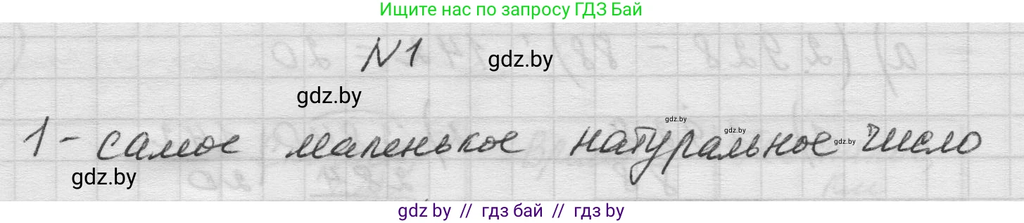Математика, 5 класс Учебник, авторы: Виленкин Наум Яковлевич, Жохов Владимир Иванович, Чесноков Александр Семёнович, Александрова Лилия Александровна, Шварцбурд Семён Исаакович, издательство Просвещение, Москва, 2023, белого цвета, Часть 1, страница 37, номер 1, Решение 1