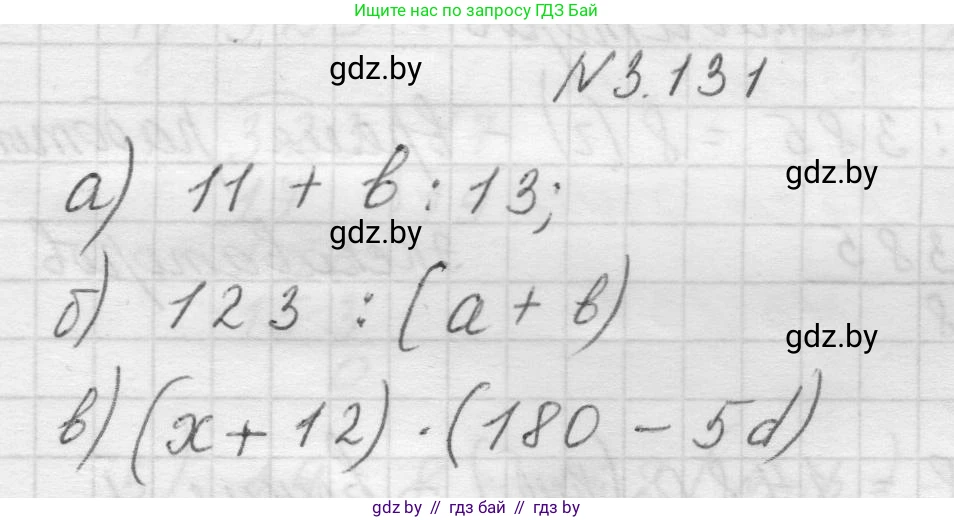 Математика, 5 класс Учебник, авторы: Виленкин Наум Яковлевич, Жохов Владимир Иванович, Чесноков Александр Семёнович, Александрова Лилия Александровна, Шварцбурд Семён Исаакович, издательство Просвещение, Москва, 2023, белого цвета, Часть 1, страница 92, номер 3.131, Решение 1