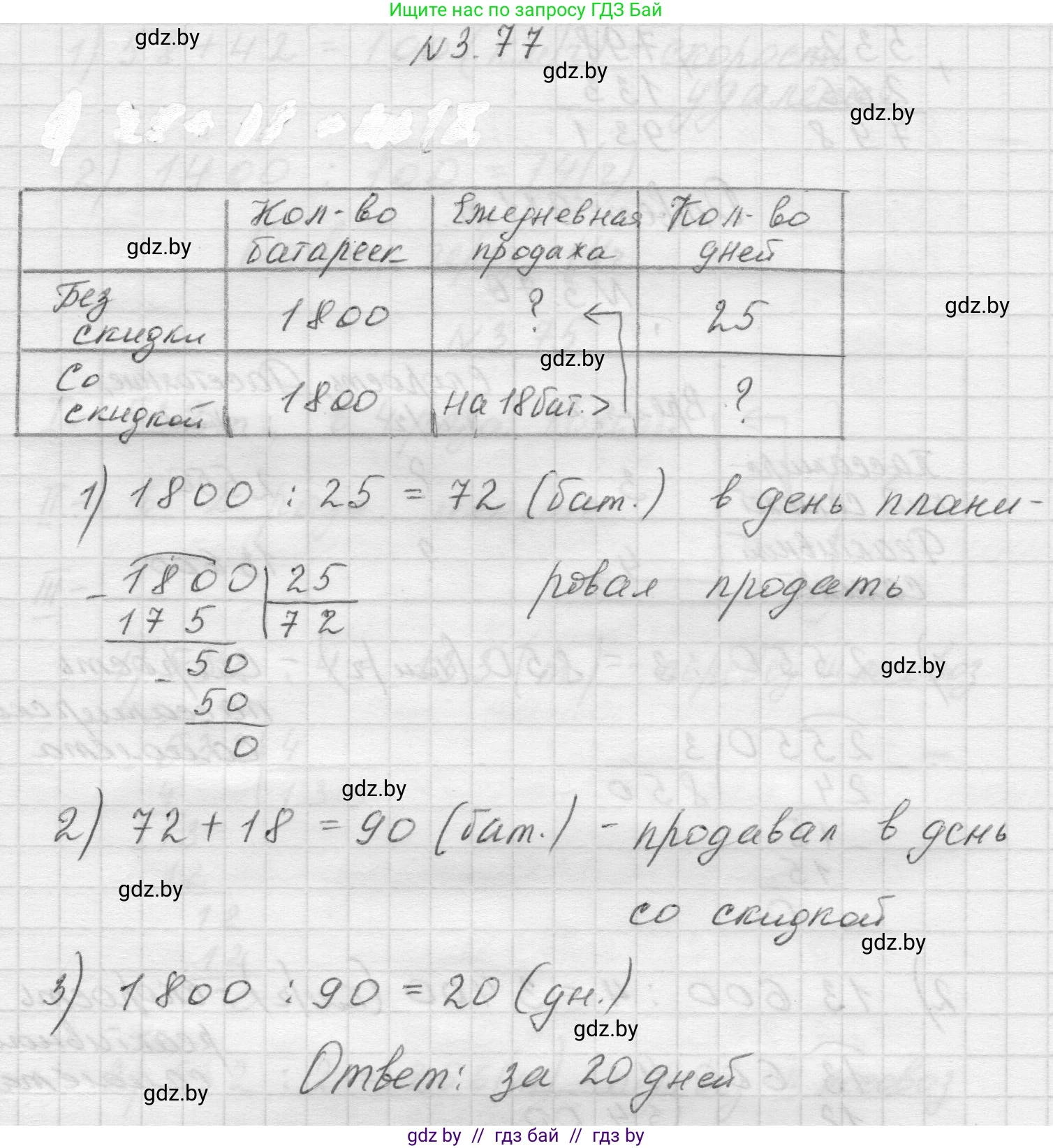 Математика, 5 класс Учебник, авторы: Виленкин Наум Яковлевич, Жохов Владимир Иванович, Чесноков Александр Семёнович, Александрова Лилия Александровна, Шварцбурд Семён Исаакович, издательство Просвещение, Москва, 2023, белого цвета, Часть 1, страница 88, номер 3.77, Решение 1