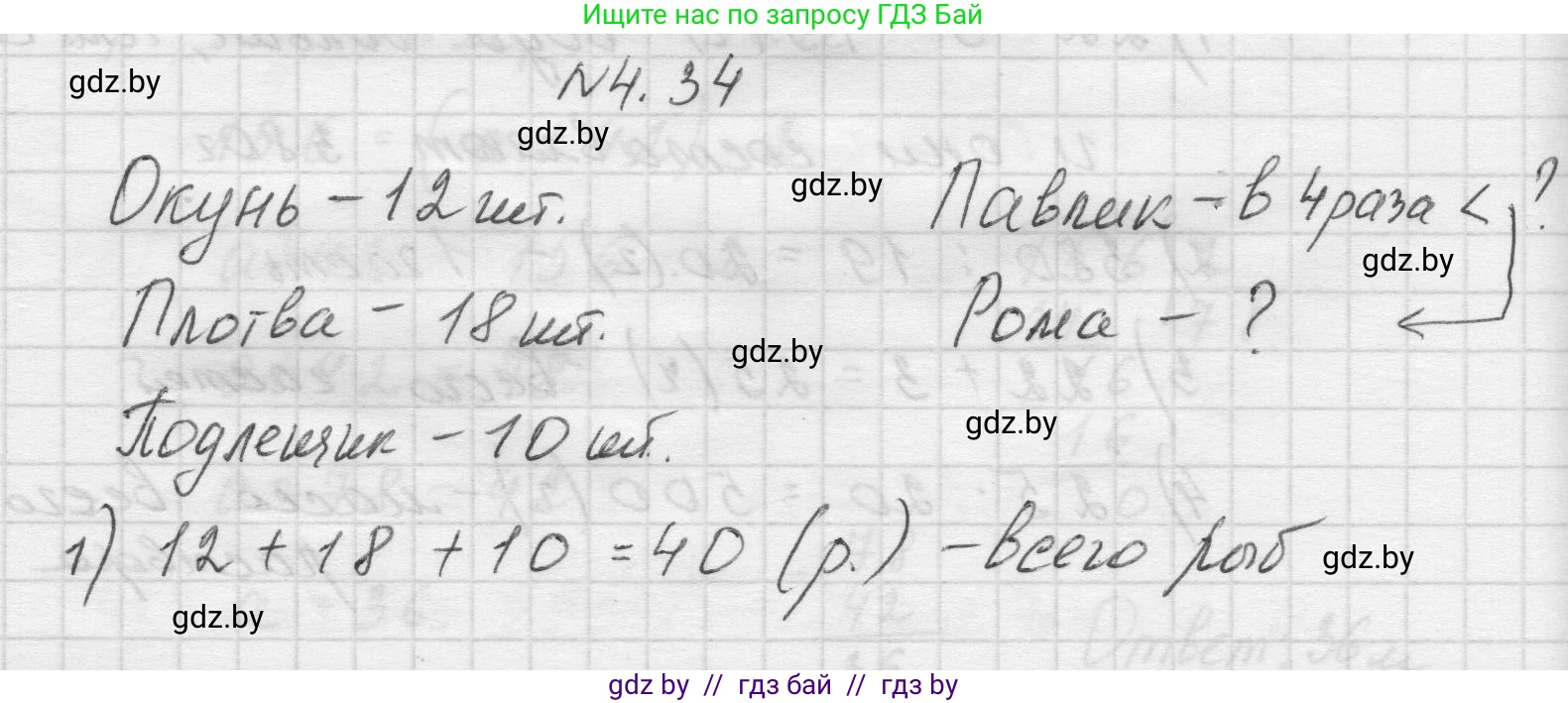 Математика, 5 класс Учебник, авторы: Виленкин Наум Яковлевич, Жохов Владимир Иванович, Чесноков Александр Семёнович, Александрова Лилия Александровна, Шварцбурд Семён Исаакович, издательство Просвещение, Москва, 2023, белого цвета, Часть 1, страница 136, номер 4.34, Решение 1