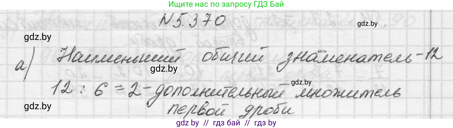 Математика, 5 класс Учебник, авторы: Виленкин Наум Яковлевич, Жохов Владимир Иванович, Чесноков Александр Семёнович, Александрова Лилия Александровна, Шварцбурд Семён Исаакович, издательство Просвещение, Москва, 2023, белого цвета, Часть 2, страница 62, номер 5.370, Решение 1