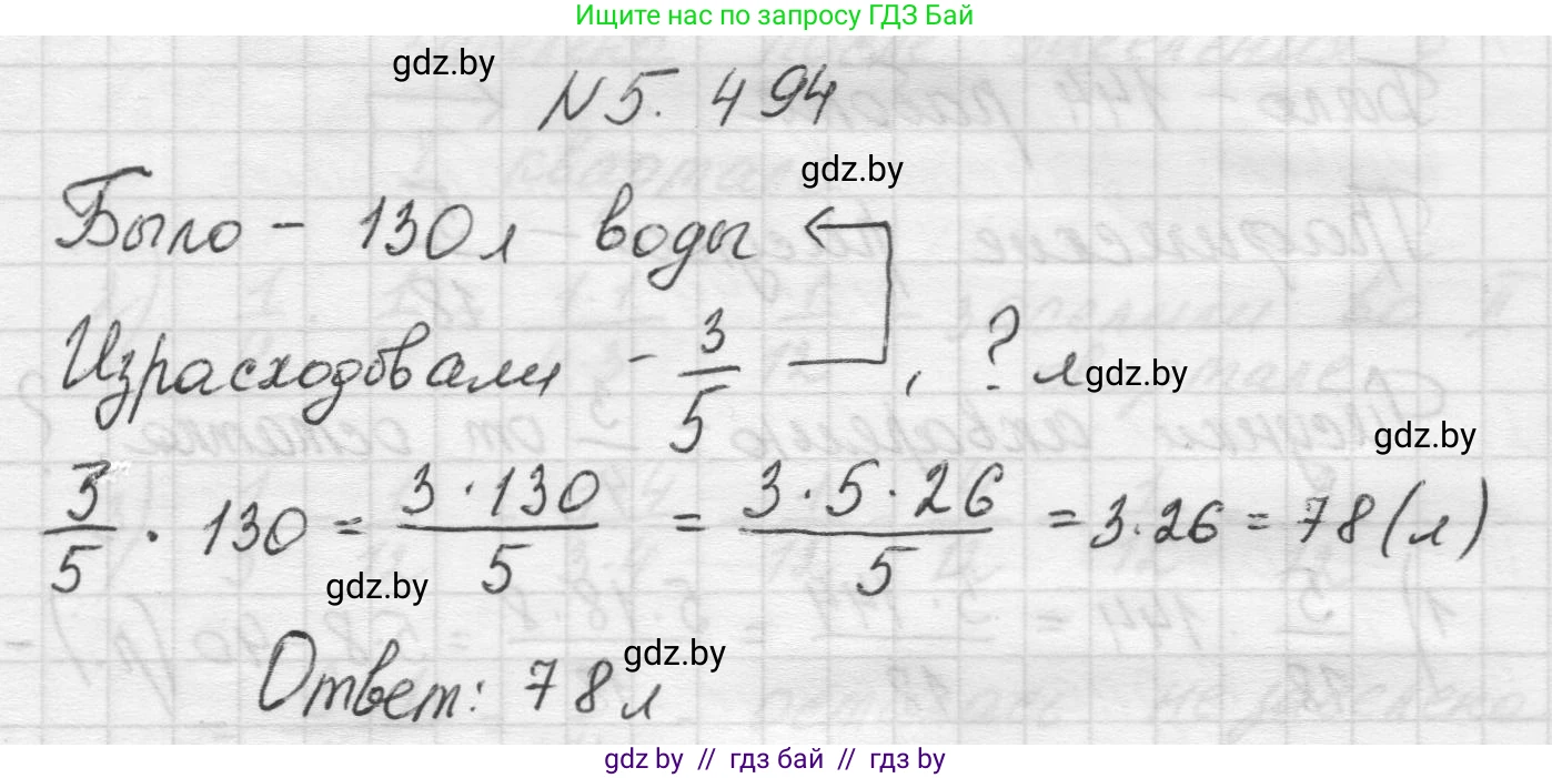 Математика, 5 класс Учебник, авторы: Виленкин Наум Яковлевич, Жохов Владимир Иванович, Чесноков Александр Семёнович, Александрова Лилия Александровна, Шварцбурд Семён Исаакович, издательство Просвещение, Москва, 2023, белого цвета, Часть 2, страница 80, номер 5.494, Решение 1