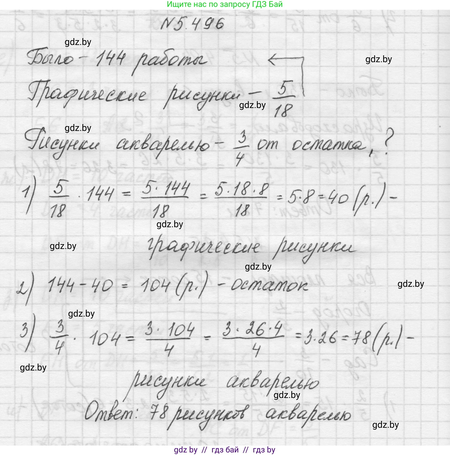 Математика, 5 класс Учебник, авторы: Виленкин Наум Яковлевич, Жохов Владимир Иванович, Чесноков Александр Семёнович, Александрова Лилия Александровна, Шварцбурд Семён Исаакович, издательство Просвещение, Москва, 2023, белого цвета, Часть 2, страница 80, номер 5.496, Решение 1