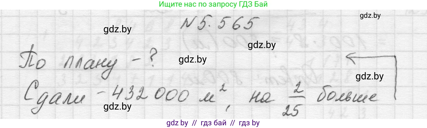 Математика, 5 класс Учебник, авторы: Виленкин Наум Яковлевич, Жохов Владимир Иванович, Чесноков Александр Семёнович, Александрова Лилия Александровна, Шварцбурд Семён Исаакович, издательство Просвещение, Москва, 2023, белого цвета, Часть 2, страница 89, номер 5.565, Решение 1