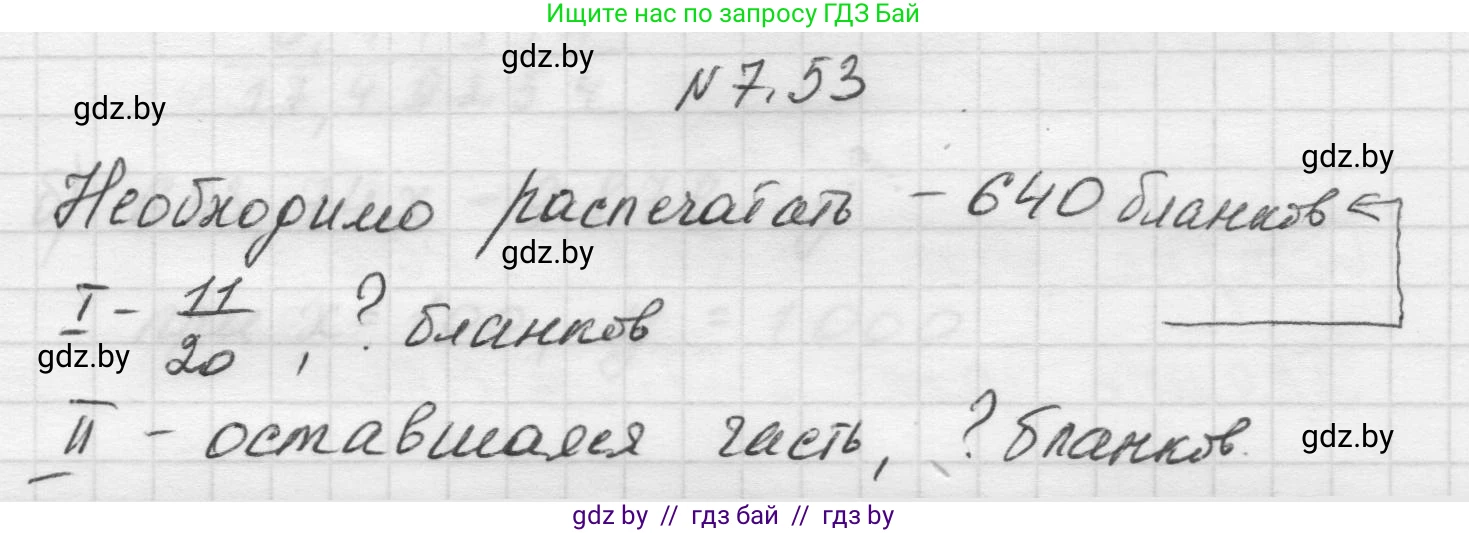 Математика, 5 класс Учебник, авторы: Виленкин Наум Яковлевич, Жохов Владимир Иванович, Чесноков Александр Семёнович, Александрова Лилия Александровна, Шварцбурд Семён Исаакович, издательство Просвещение, Москва, 2023, белого цвета, Часть 2, страница 153, номер 7.53, Решение 1