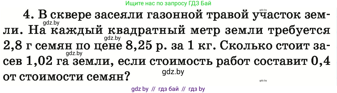 Математика, 6 класс Учебник, авторы: Герасимов Валерий Дмитриевич, Пирютко Ольга Николаевна, издательство Адукацыя i выхаванне, Минск, 2022, белого цвета, страница 85, номер 4, Условие