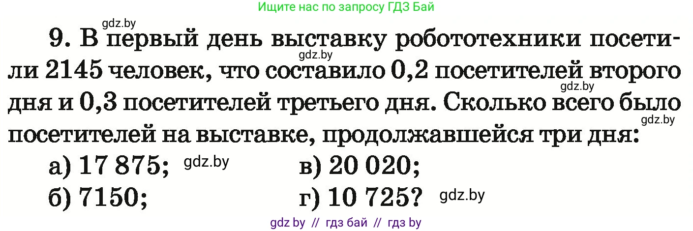 Математика, 6 класс Учебник, авторы: Герасимов Валерий Дмитриевич, Пирютко Ольга Николаевна, издательство Адукацыя i выхаванне, Минск, 2022, белого цвета, страница 85, номер 9, Условие