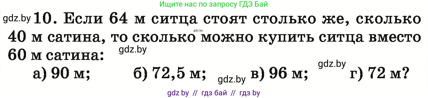 Математика, 6 класс Учебник, авторы: Герасимов Валерий Дмитриевич, Пирютко Ольга Николаевна, издательство Адукацыя i выхаванне, Минск, 2022, белого цвета, страница 150, номер 10, Условие