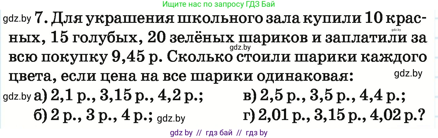 Математика, 6 класс Учебник, авторы: Герасимов Валерий Дмитриевич, Пирютко Ольга Николаевна, издательство Адукацыя i выхаванне, Минск, 2022, белого цвета, страница 149, номер 7, Условие