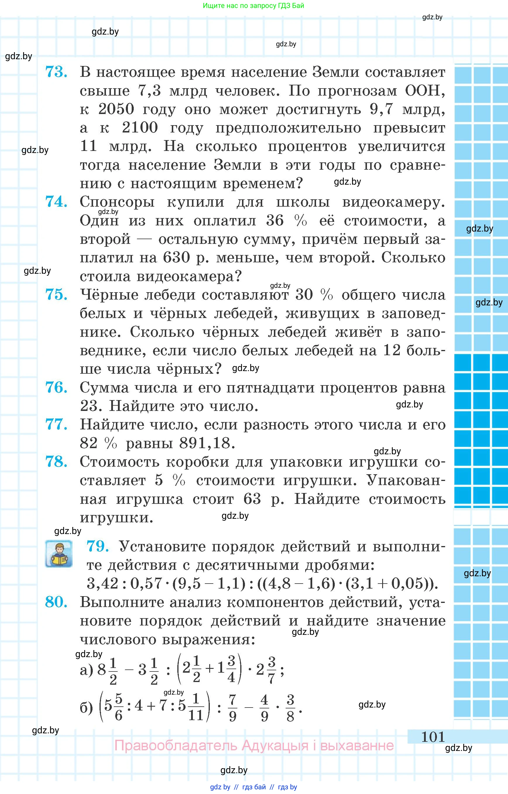 Математика, 6 класс Учебник, авторы: Герасимов Валерий Дмитриевич, Пирютко Ольга Николаевна, издательство Адукацыя i выхаванне, Минск, 2022, белого цвета, страница 101