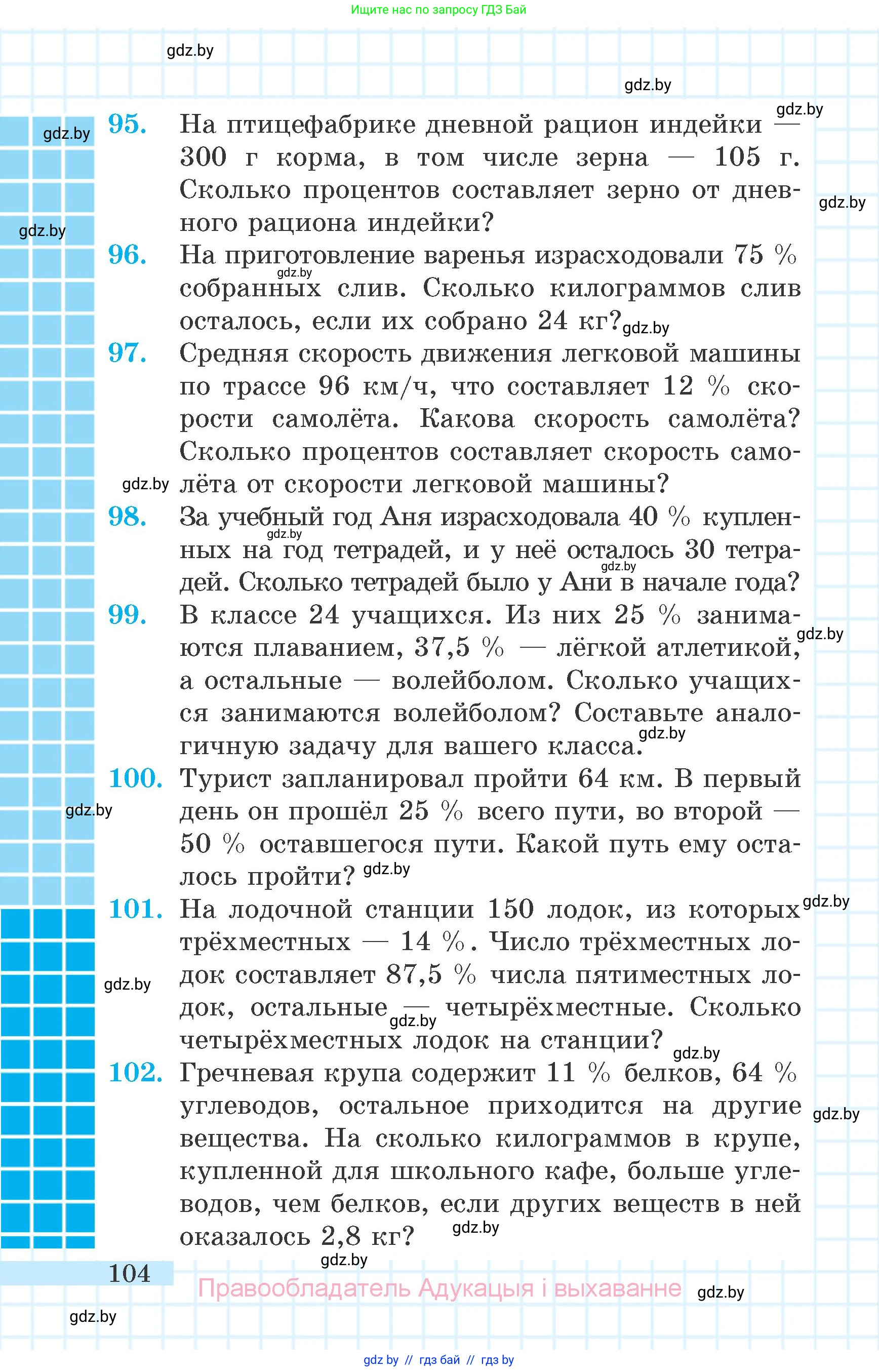 Математика, 6 класс Учебник, авторы: Герасимов Валерий Дмитриевич, Пирютко Ольга Николаевна, издательство Адукацыя i выхаванне, Минск, 2022, белого цвета, страница 104