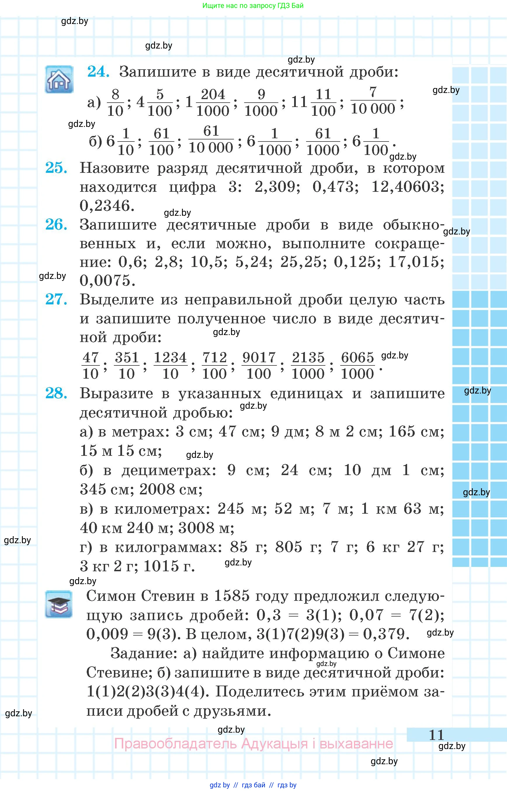 Математика, 6 класс Учебник, авторы: Герасимов Валерий Дмитриевич, Пирютко Ольга Николаевна, издательство Адукацыя i выхаванне, Минск, 2022, белого цвета, страница 11