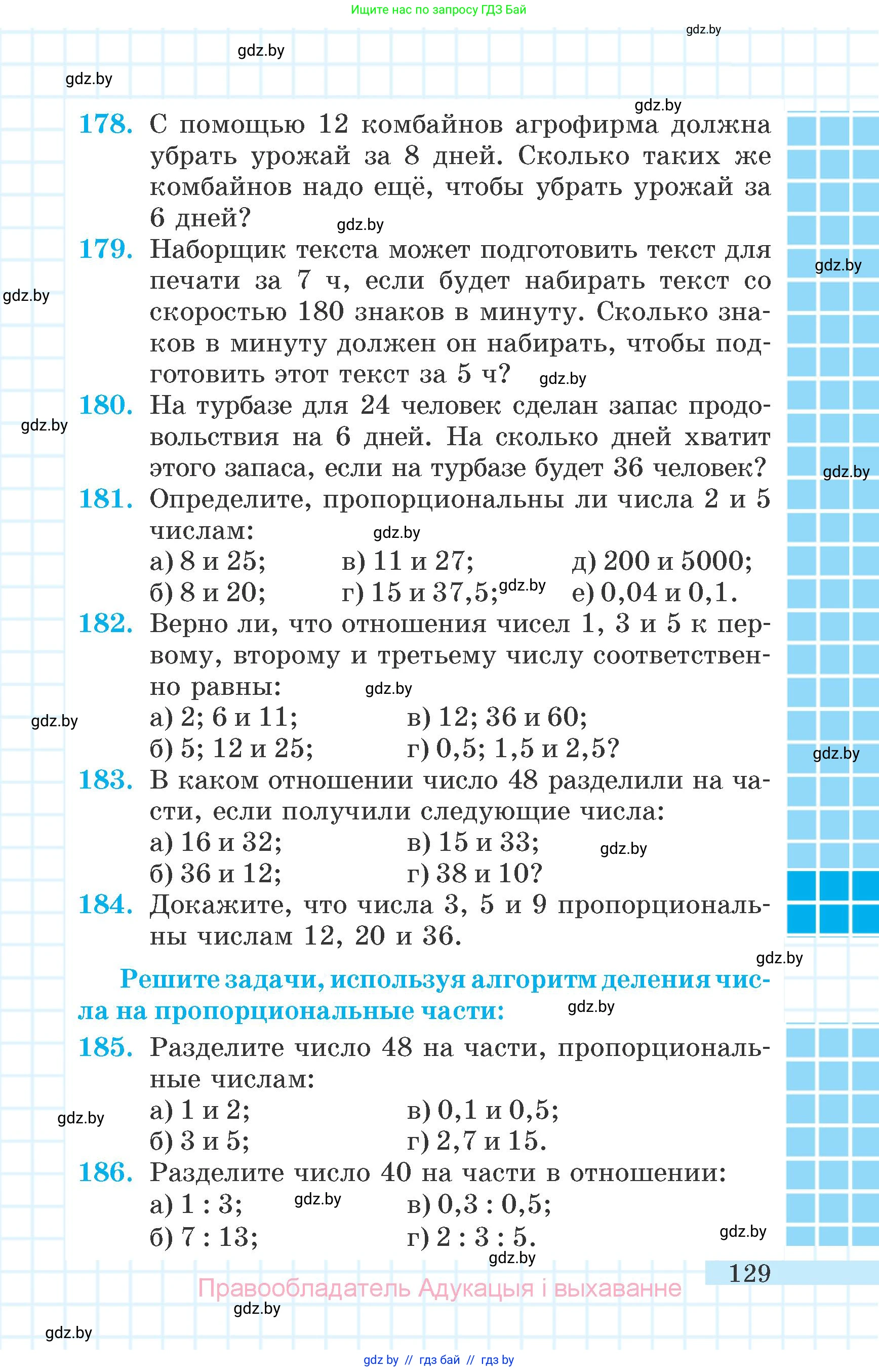 Математика, 6 класс Учебник, авторы: Герасимов Валерий Дмитриевич, Пирютко Ольга Николаевна, издательство Адукацыя i выхаванне, Минск, 2022, белого цвета, страница 129