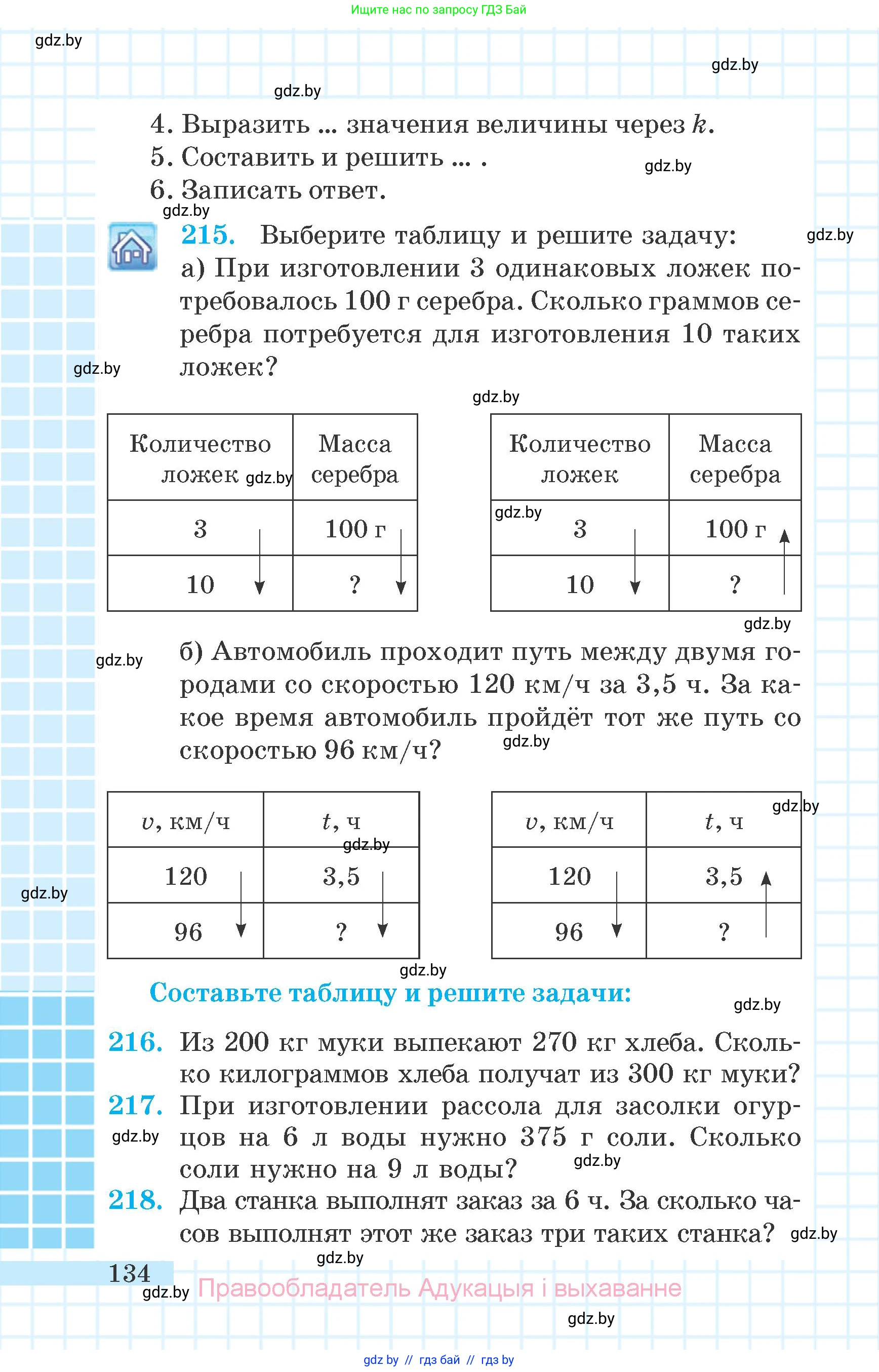 Математика, 6 класс Учебник, авторы: Герасимов Валерий Дмитриевич, Пирютко Ольга Николаевна, издательство Адукацыя i выхаванне, Минск, 2022, белого цвета, страница 134
