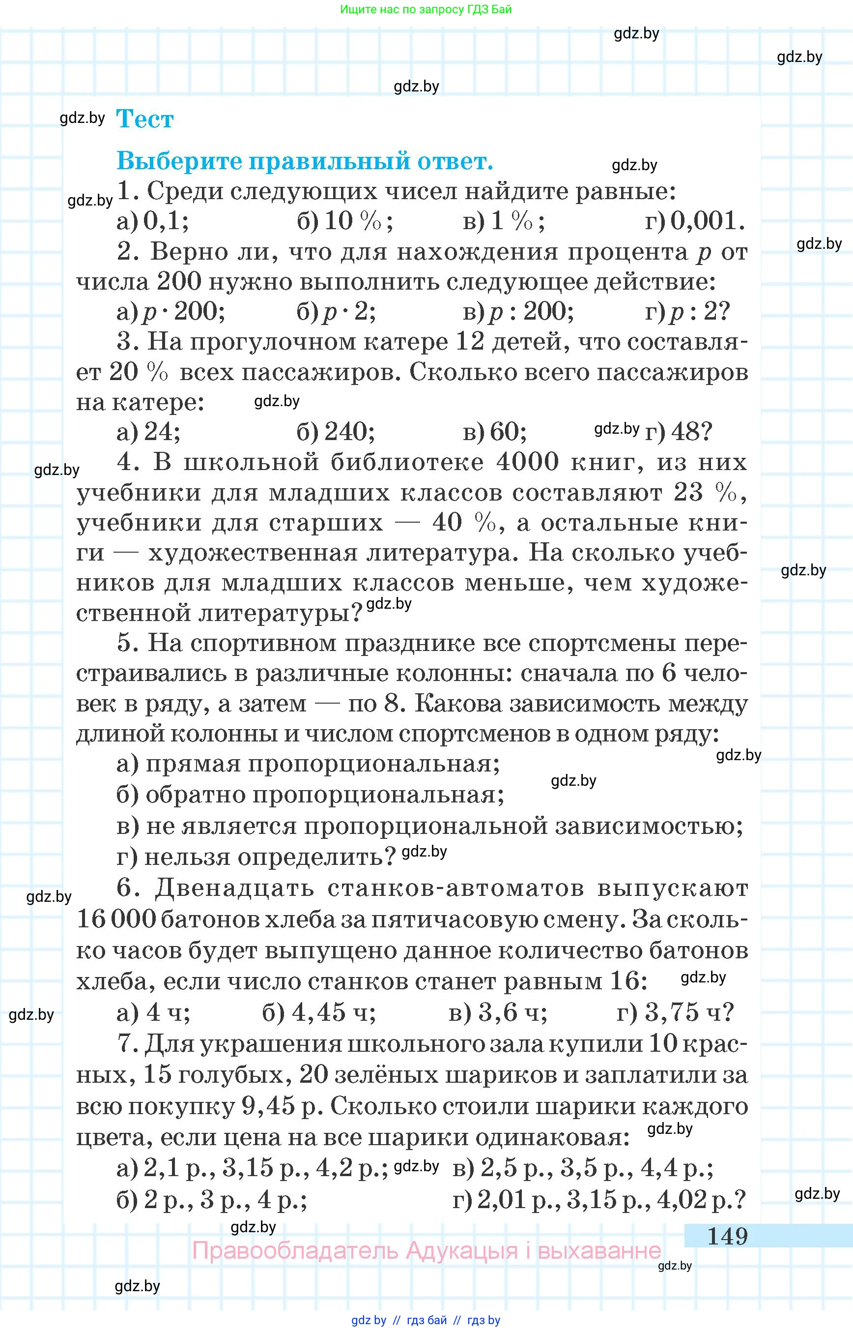 Математика, 6 класс Учебник, авторы: Герасимов Валерий Дмитриевич, Пирютко Ольга Николаевна, издательство Адукацыя i выхаванне, Минск, 2022, белого цвета, страница 37, номер 149, Условие