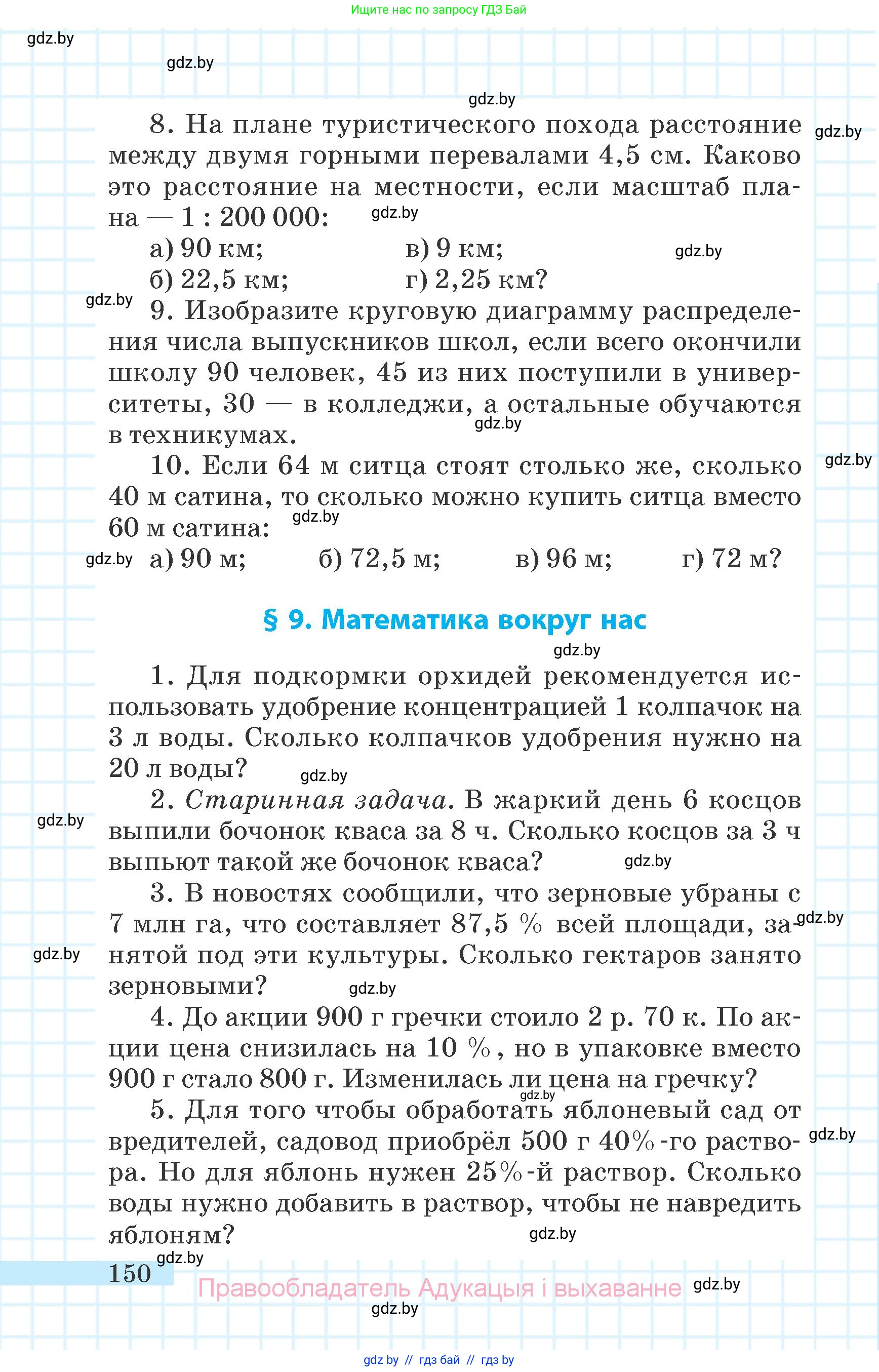 Математика, 6 класс Учебник, авторы: Герасимов Валерий Дмитриевич, Пирютко Ольга Николаевна, издательство Адукацыя i выхаванне, Минск, 2022, белого цвета, страница 150
