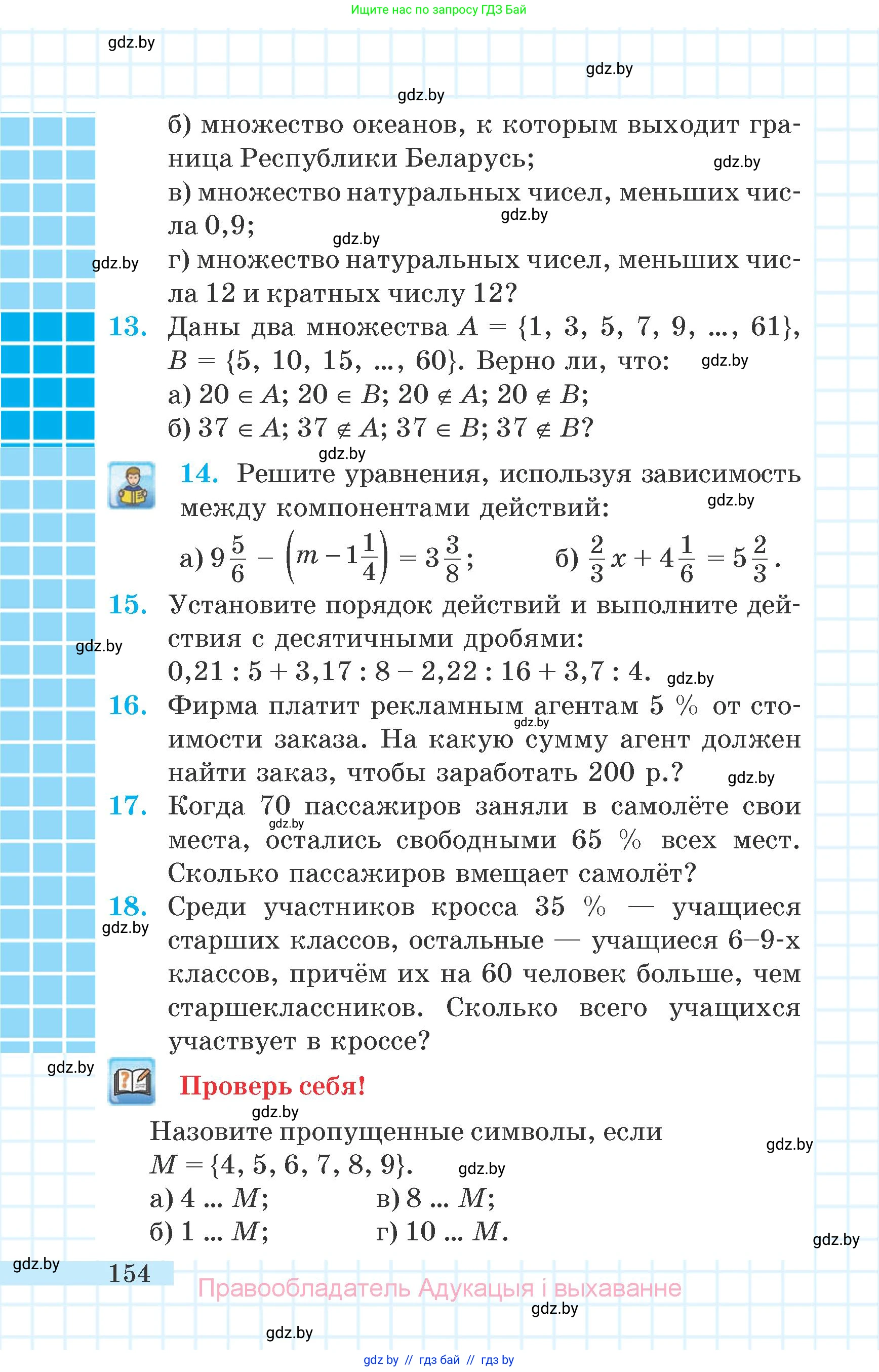 Математика, 6 класс Учебник, авторы: Герасимов Валерий Дмитриевич, Пирютко Ольга Николаевна, издательство Адукацыя i выхаванне, Минск, 2022, белого цвета, страница 38, номер 154, Условие