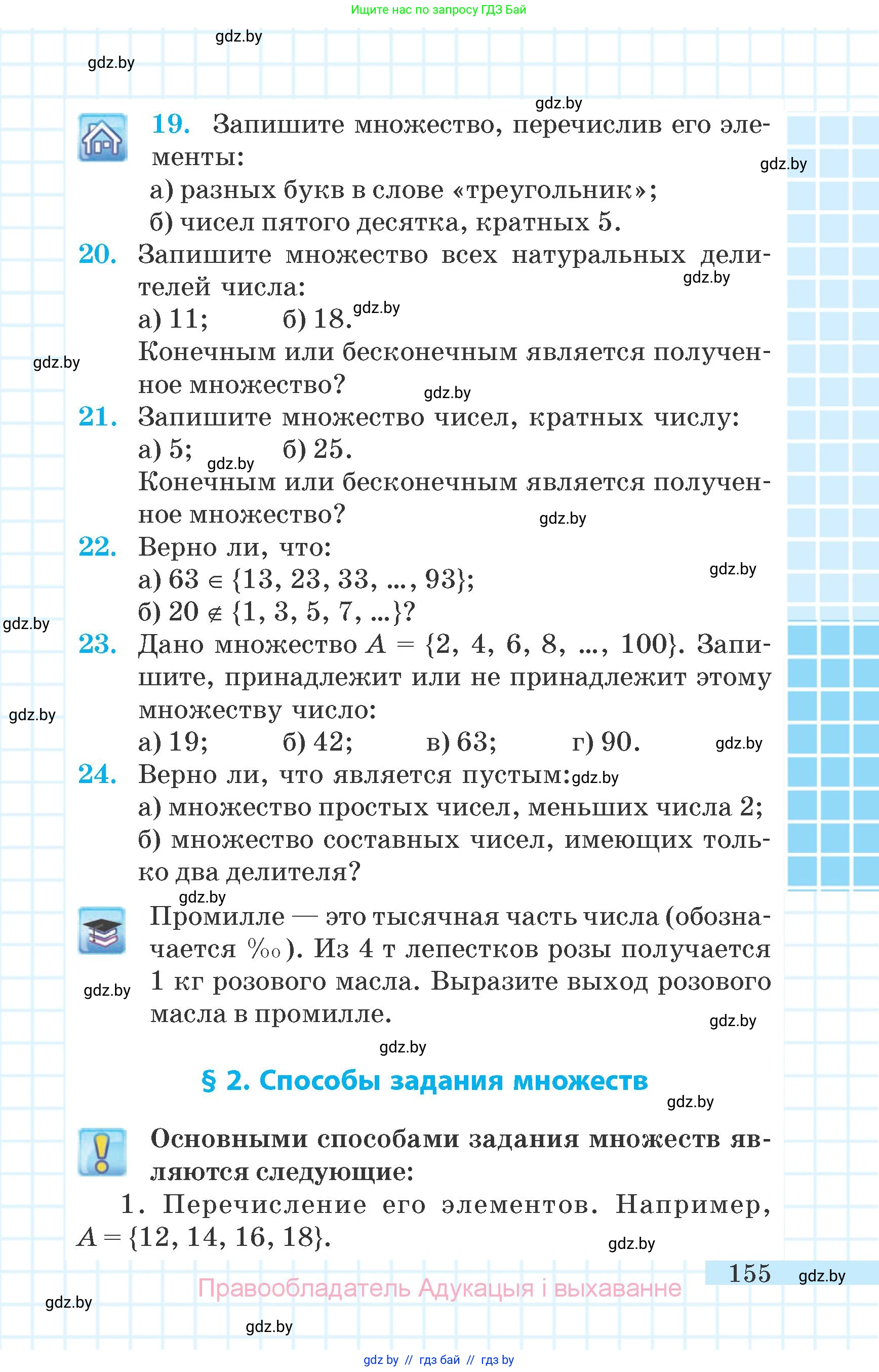 Математика, 6 класс Учебник, авторы: Герасимов Валерий Дмитриевич, Пирютко Ольга Николаевна, издательство Адукацыя i выхаванне, Минск, 2022, белого цвета, страница 155
