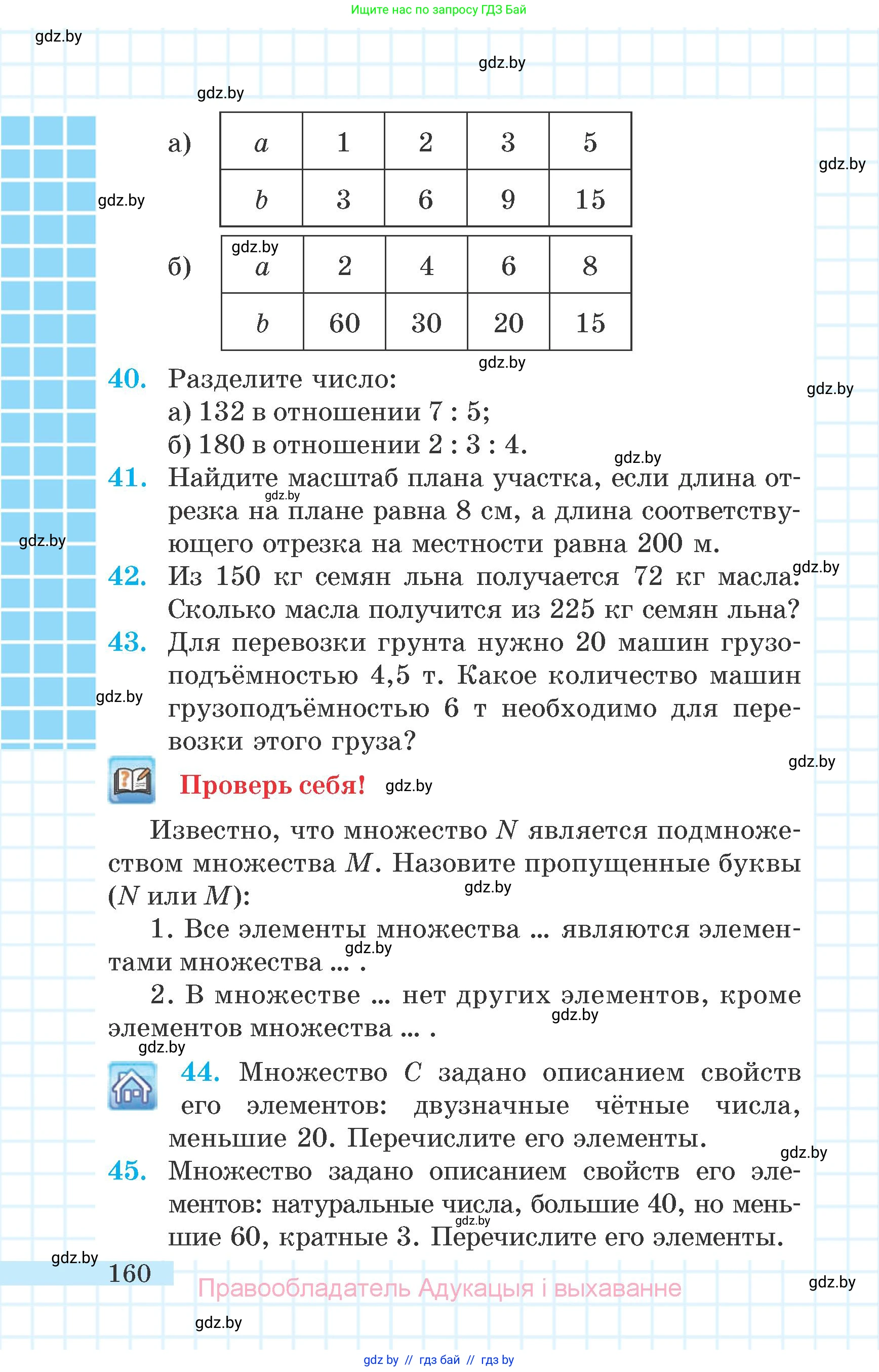 Математика, 6 класс Учебник, авторы: Герасимов Валерий Дмитриевич, Пирютко Ольга Николаевна, издательство Адукацыя i выхаванне, Минск, 2022, белого цвета, страница 160