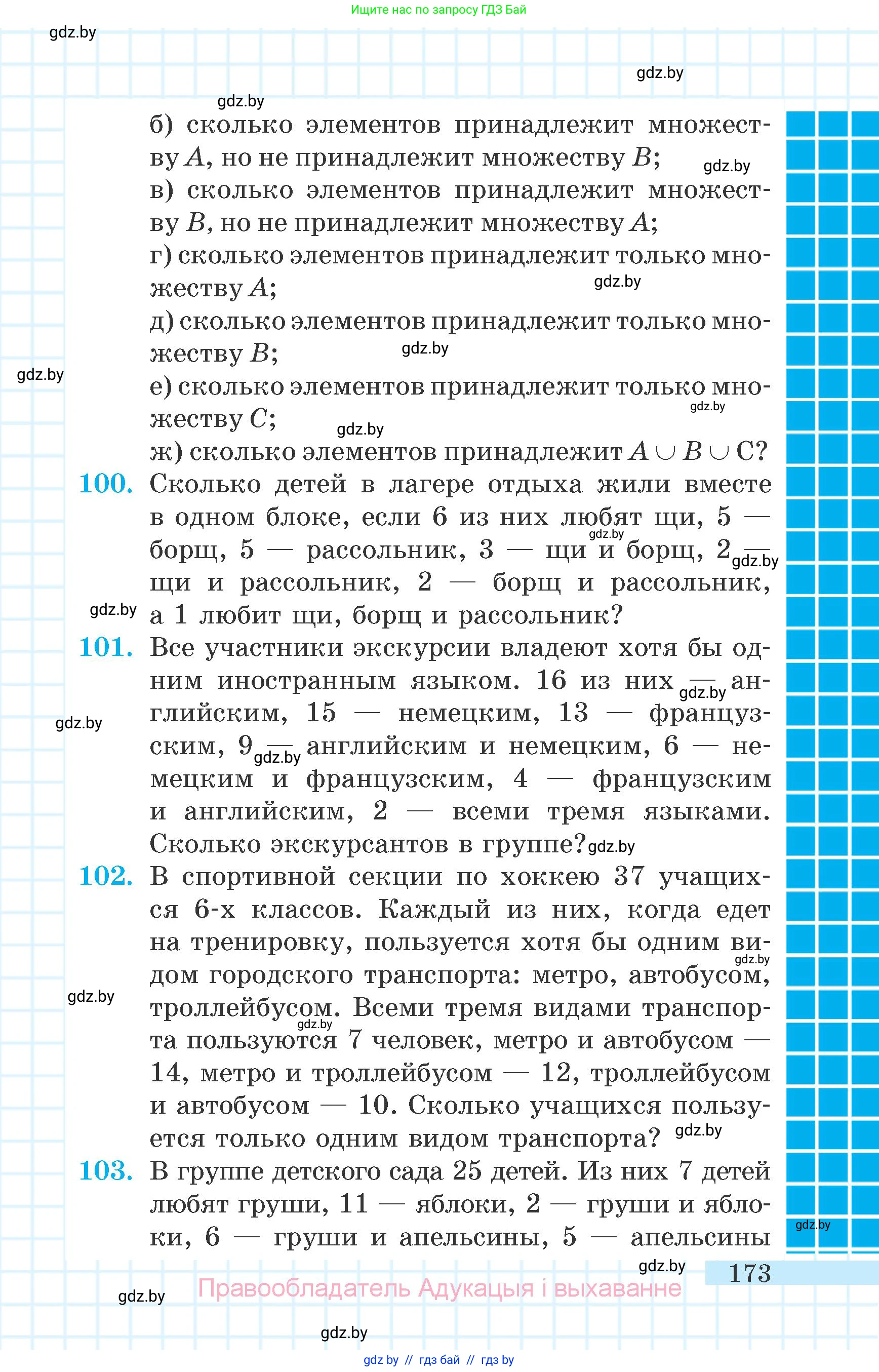 Математика, 6 класс Учебник, авторы: Герасимов Валерий Дмитриевич, Пирютко Ольга Николаевна, издательство Адукацыя i выхаванне, Минск, 2022, белого цвета, страница 173