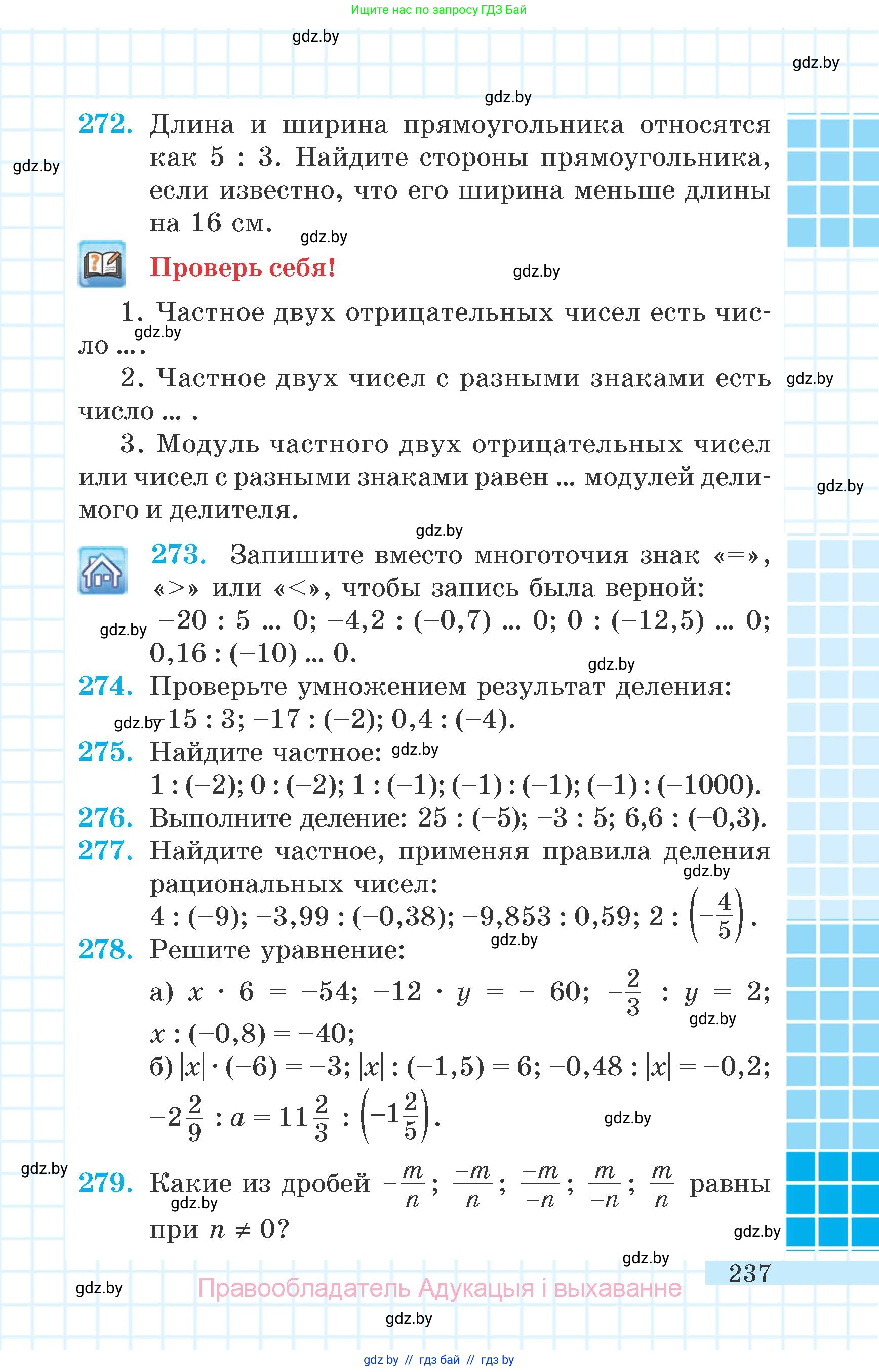 Математика, 6 класс Учебник, авторы: Герасимов Валерий Дмитриевич, Пирютко Ольга Николаевна, издательство Адукацыя i выхаванне, Минск, 2022, белого цвета, страница 237