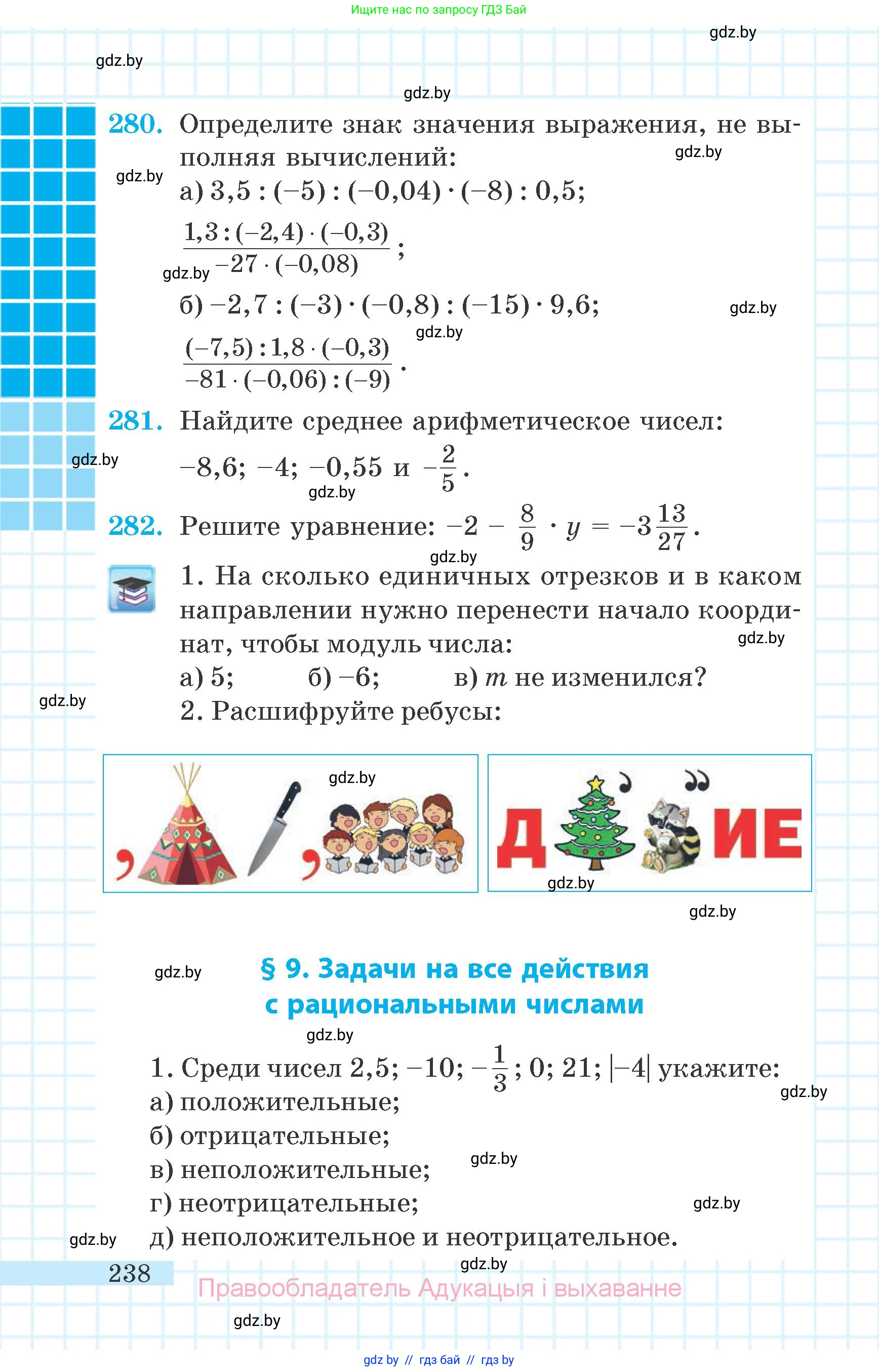 Математика, 6 класс Учебник, авторы: Герасимов Валерий Дмитриевич, Пирютко Ольга Николаевна, издательство Адукацыя i выхаванне, Минск, 2022, белого цвета, страница 238