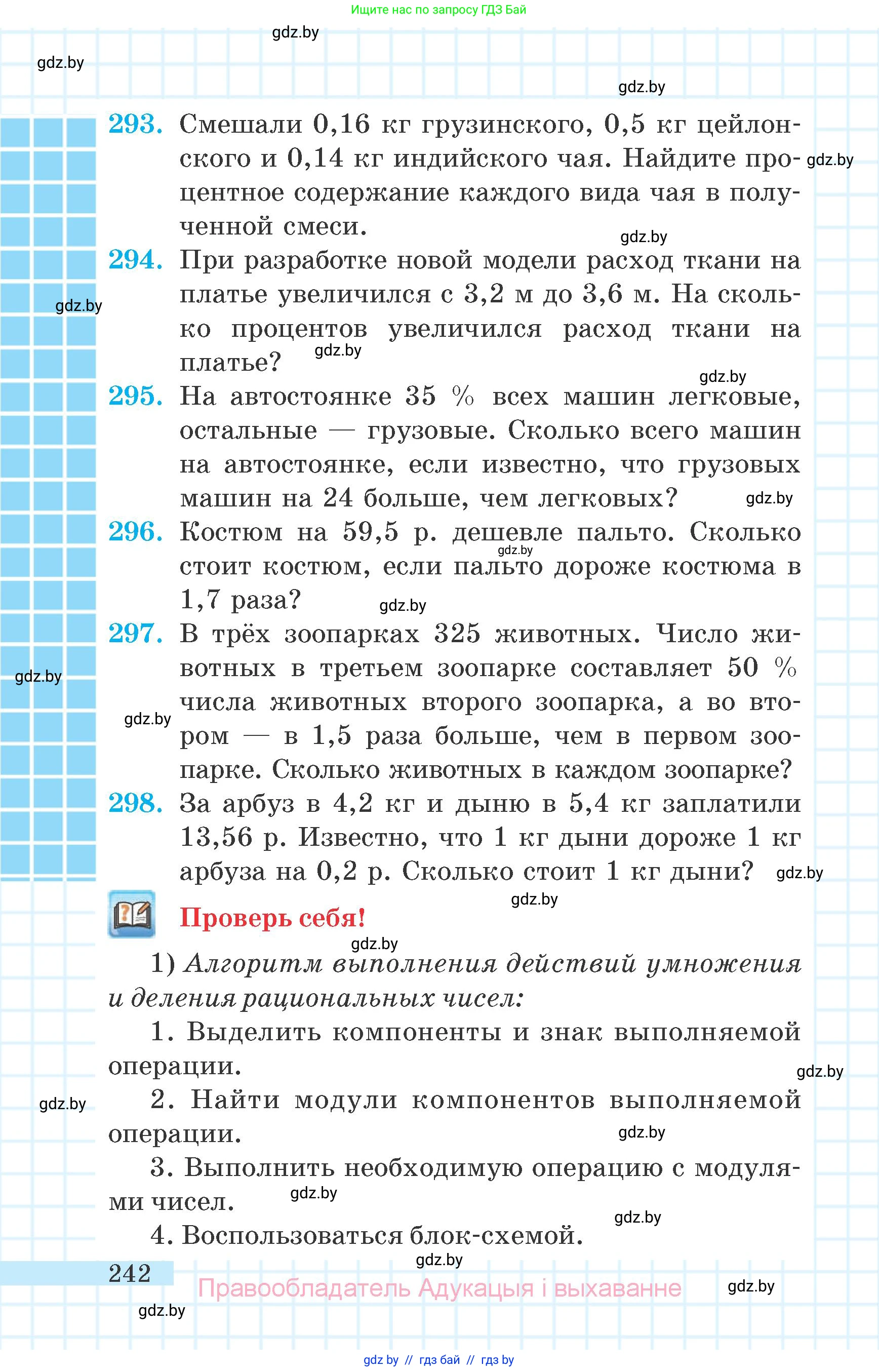Математика, 6 класс Учебник, авторы: Герасимов Валерий Дмитриевич, Пирютко Ольга Николаевна, издательство Адукацыя i выхаванне, Минск, 2022, белого цвета, страница 242
