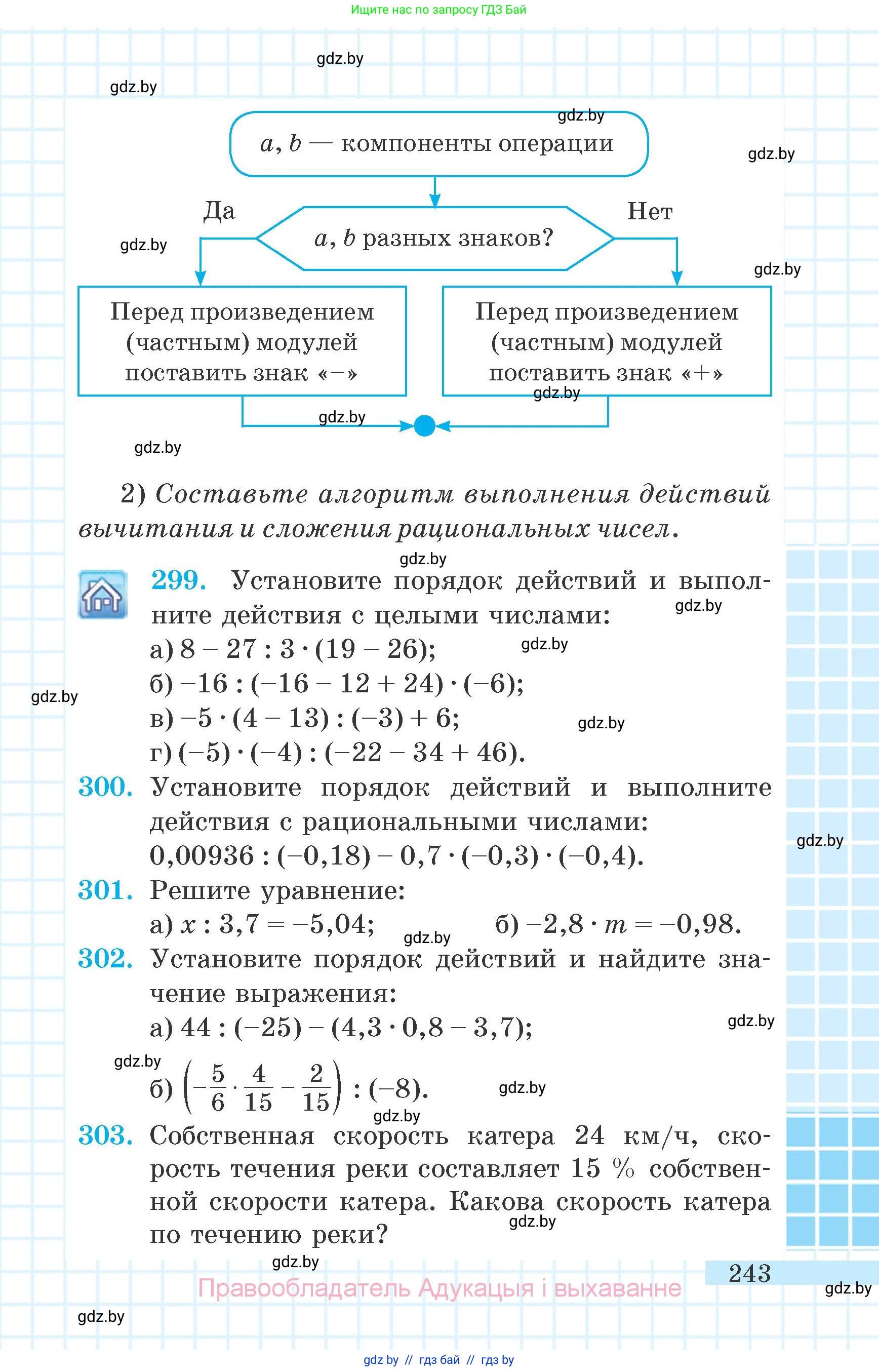 Математика, 6 класс Учебник, авторы: Герасимов Валерий Дмитриевич, Пирютко Ольга Николаевна, издательство Адукацыя i выхаванне, Минск, 2022, белого цвета, страница 243