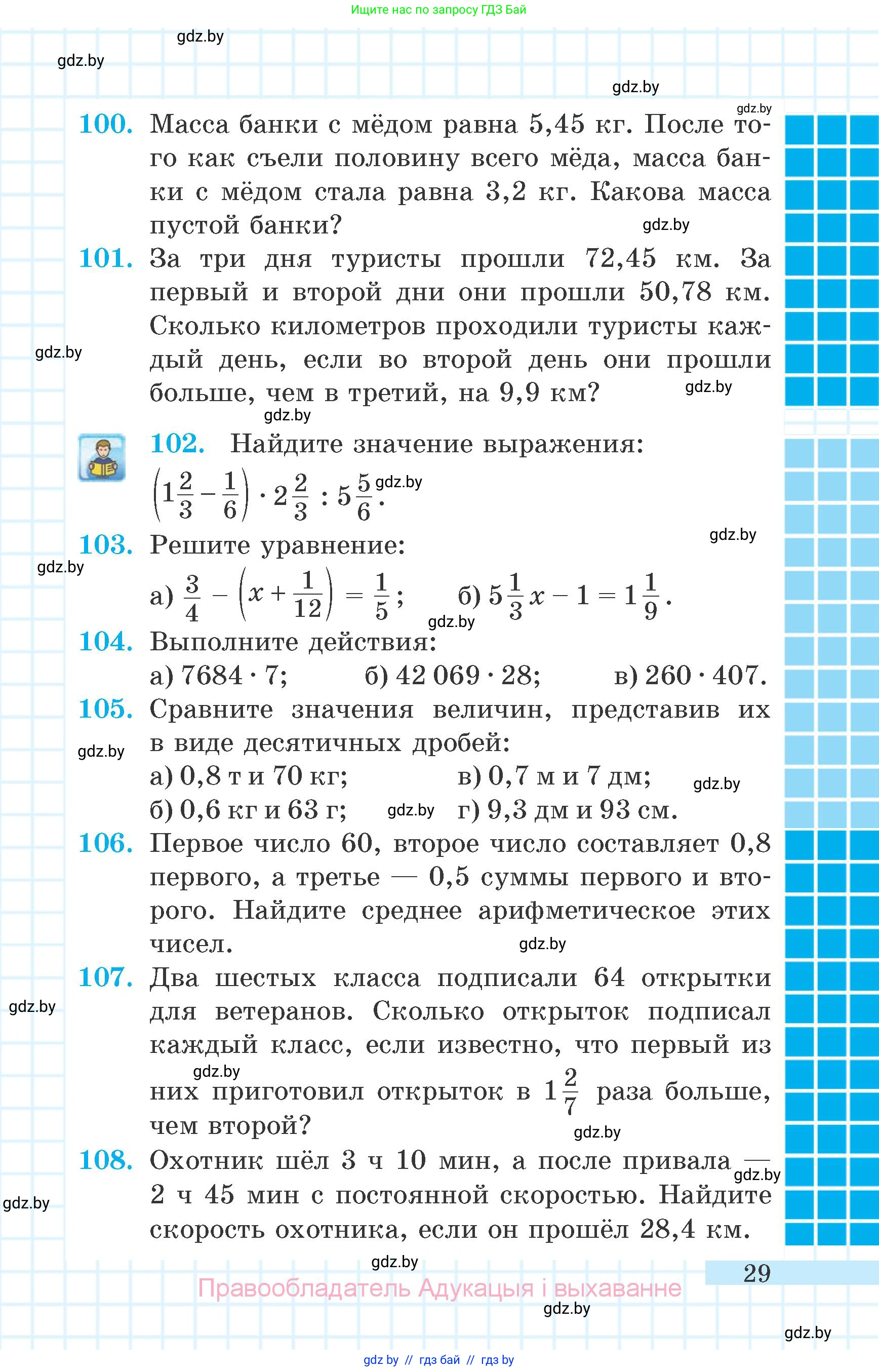Математика, 6 класс Учебник, авторы: Герасимов Валерий Дмитриевич, Пирютко Ольга Николаевна, издательство Адукацыя i выхаванне, Минск, 2022, белого цвета, страница 29