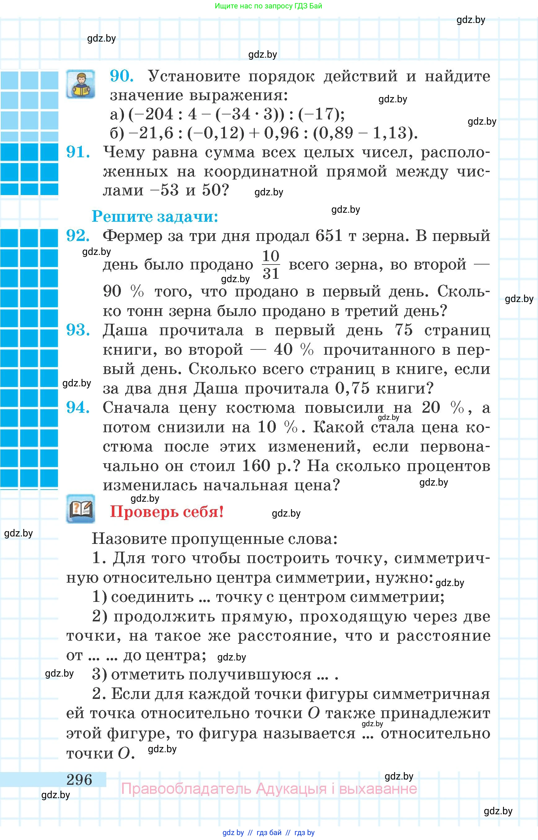 Математика, 6 класс Учебник, авторы: Герасимов Валерий Дмитриевич, Пирютко Ольга Николаевна, издательство Адукацыя i выхаванне, Минск, 2022, белого цвета, страница 296