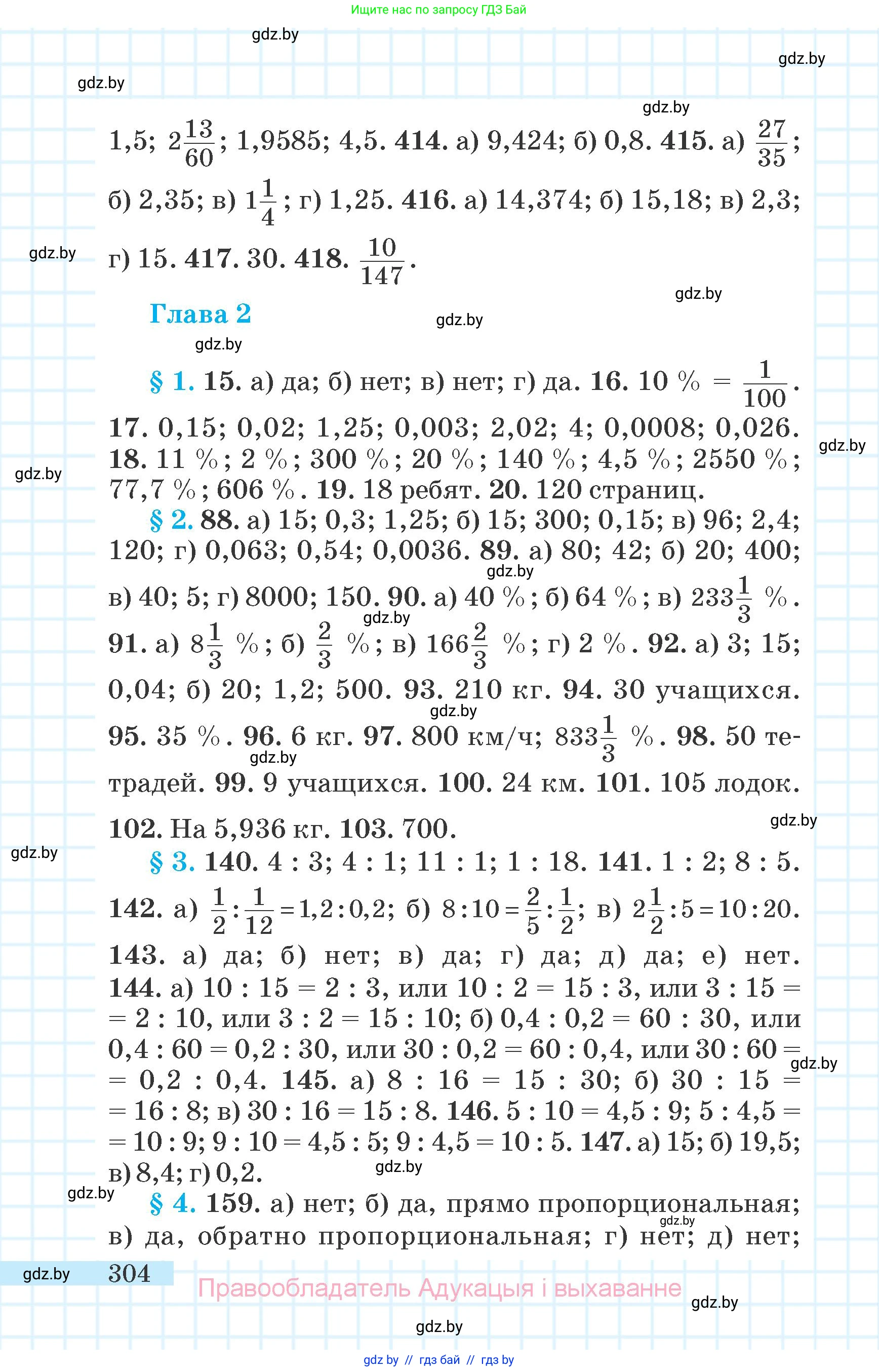 Математика, 6 класс Учебник, авторы: Герасимов Валерий Дмитриевич, Пирютко Ольга Николаевна, издательство Адукацыя i выхаванне, Минск, 2022, белого цвета, страница 304