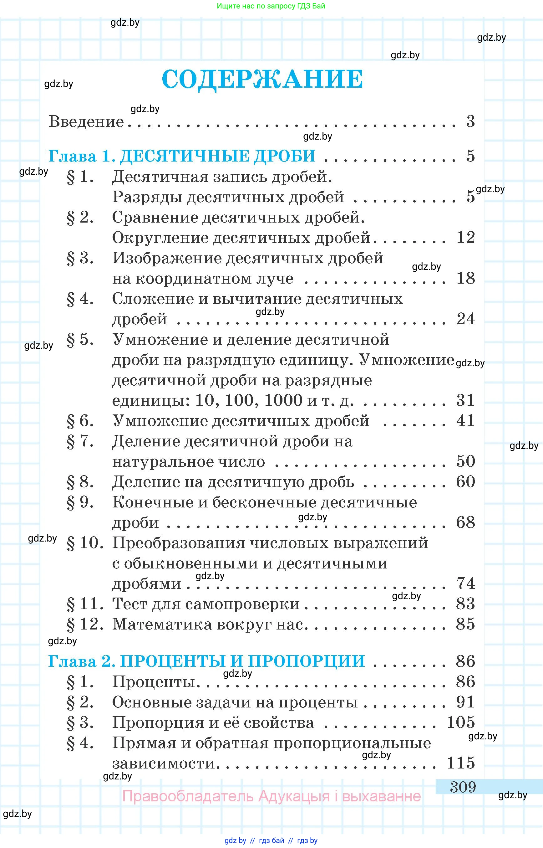 Математика, 6 класс Учебник, авторы: Герасимов Валерий Дмитриевич, Пирютко Ольга Николаевна, издательство Адукацыя i выхаванне, Минск, 2022, белого цвета, страница 309