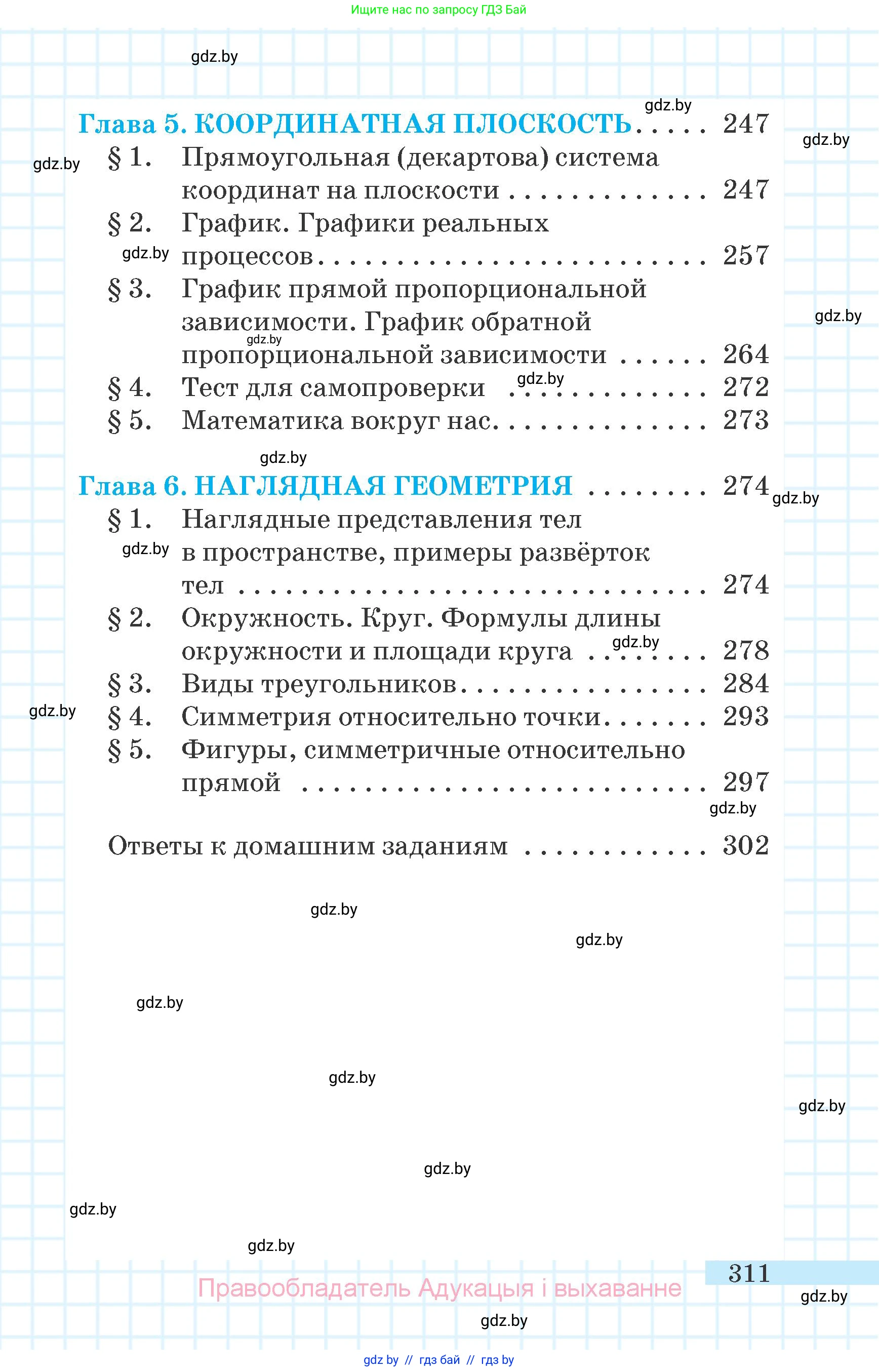 Математика, 6 класс Учебник, авторы: Герасимов Валерий Дмитриевич, Пирютко Ольга Николаевна, издательство Адукацыя i выхаванне, Минск, 2022, белого цвета, страница 311