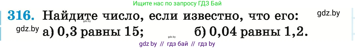 Математика, 6 класс Учебник, авторы: Герасимов Валерий Дмитриевич, Пирютко Ольга Николаевна, издательство Адукацыя i выхаванне, Минск, 2022, белого цвета, страница 64, номер 316, Условие
