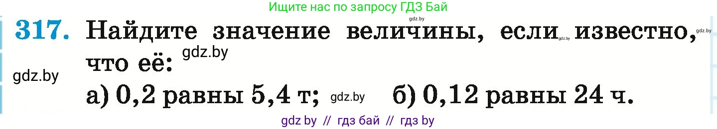 Математика, 6 класс Учебник, авторы: Герасимов Валерий Дмитриевич, Пирютко Ольга Николаевна, издательство Адукацыя i выхаванне, Минск, 2022, белого цвета, страница 64, номер 317, Условие