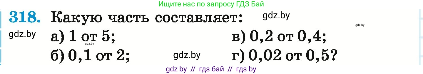 Математика, 6 класс Учебник, авторы: Герасимов Валерий Дмитриевич, Пирютко Ольга Николаевна, издательство Адукацыя i выхаванне, Минск, 2022, белого цвета, страница 64, номер 318, Условие