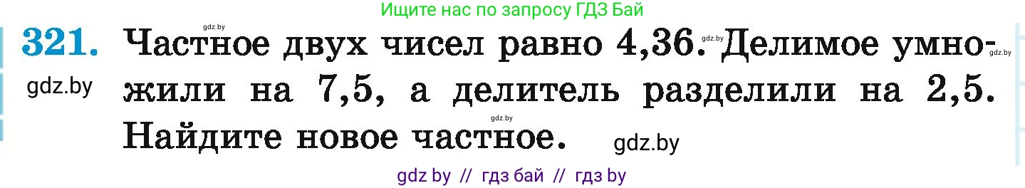 Математика, 6 класс Учебник, авторы: Герасимов Валерий Дмитриевич, Пирютко Ольга Николаевна, издательство Адукацыя i выхаванне, Минск, 2022, белого цвета, страница 64, номер 321, Условие