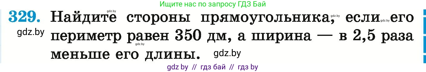 Математика, 6 класс Учебник, авторы: Герасимов Валерий Дмитриевич, Пирютко Ольга Николаевна, издательство Адукацыя i выхаванне, Минск, 2022, белого цвета, страница 65, номер 329, Условие