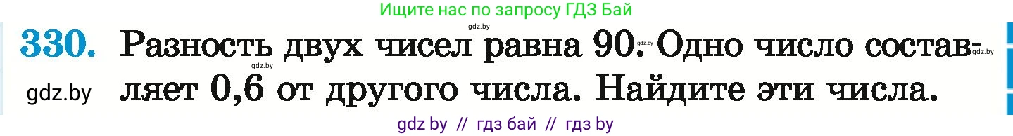Математика, 6 класс Учебник, авторы: Герасимов Валерий Дмитриевич, Пирютко Ольга Николаевна, издательство Адукацыя i выхаванне, Минск, 2022, белого цвета, страница 65, номер 330, Условие