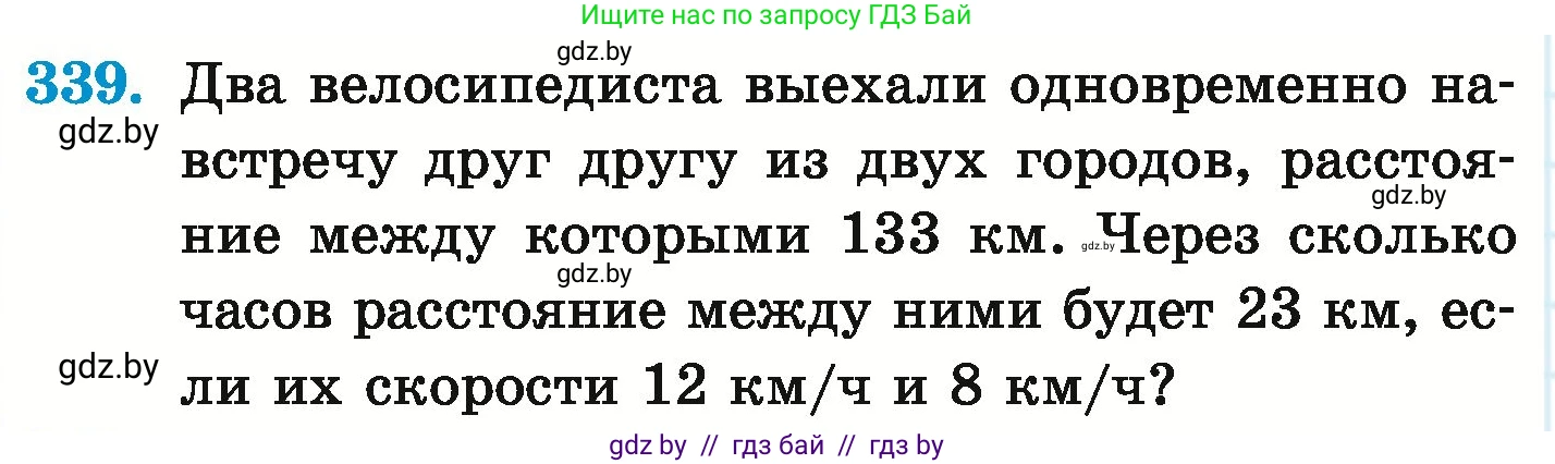 Математика, 6 класс Учебник, авторы: Герасимов Валерий Дмитриевич, Пирютко Ольга Николаевна, издательство Адукацыя i выхаванне, Минск, 2022, белого цвета, страница 66, номер 339, Условие