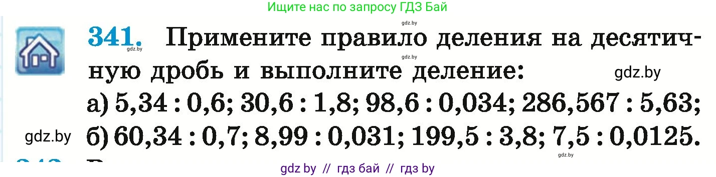 Математика, 6 класс Учебник, авторы: Герасимов Валерий Дмитриевич, Пирютко Ольга Николаевна, издательство Адукацыя i выхаванне, Минск, 2022, белого цвета, страница 67, номер 341, Условие