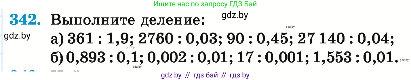 Математика, 6 класс Учебник, авторы: Герасимов Валерий Дмитриевич, Пирютко Ольга Николаевна, издательство Адукацыя i выхаванне, Минск, 2022, белого цвета, страница 67, номер 342, Условие