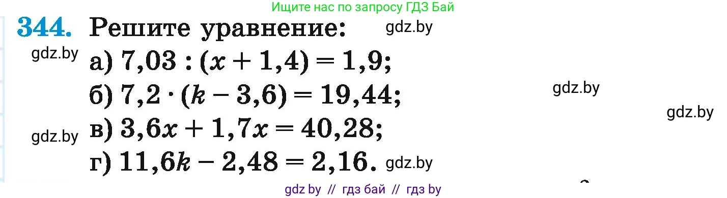 Математика, 6 класс Учебник, авторы: Герасимов Валерий Дмитриевич, Пирютко Ольга Николаевна, издательство Адукацыя i выхаванне, Минск, 2022, белого цвета, страница 67, номер 344, Условие