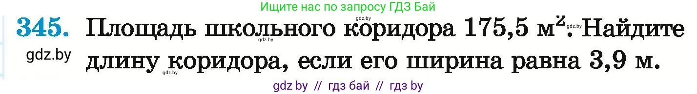 Математика, 6 класс Учебник, авторы: Герасимов Валерий Дмитриевич, Пирютко Ольга Николаевна, издательство Адукацыя i выхаванне, Минск, 2022, белого цвета, страница 67, номер 345, Условие