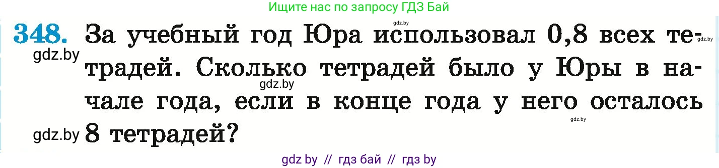 Математика, 6 класс Учебник, авторы: Герасимов Валерий Дмитриевич, Пирютко Ольга Николаевна, издательство Адукацыя i выхаванне, Минск, 2022, белого цвета, страница 68, номер 348, Условие